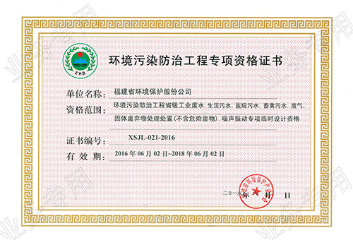 《環(huán)境污染防治工程專項(xiàng)資格證書》安裝施工